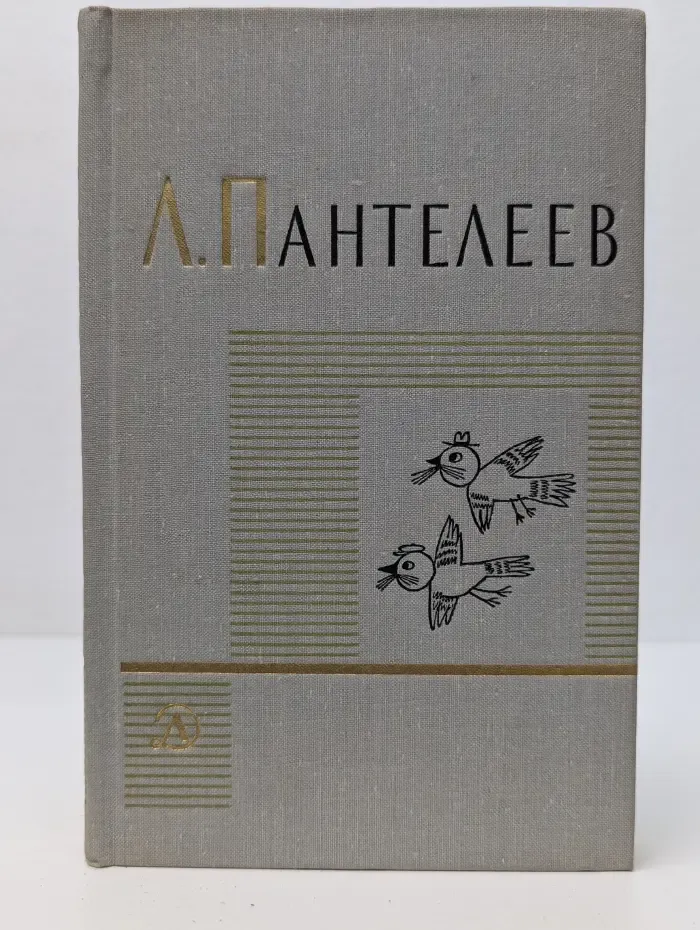 Л. Пантелеев. Собрание сочинений в 4 томах. Том 4