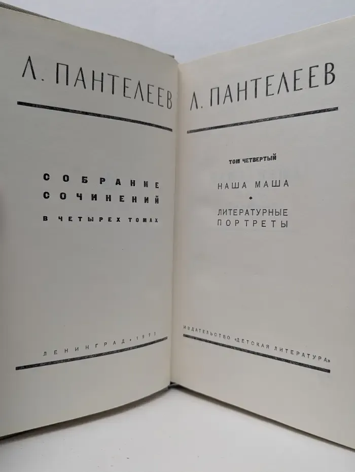 Л. Пантелеев. Собрание сочинений в 4 томах. Том 4