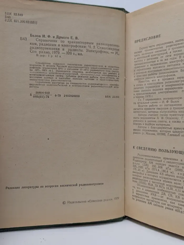 Справочник по транзисторным радиоприемникам, радиолам и электрофонам. Часть 2. Стационарные радиоприемники и радиолы. Электрофоны