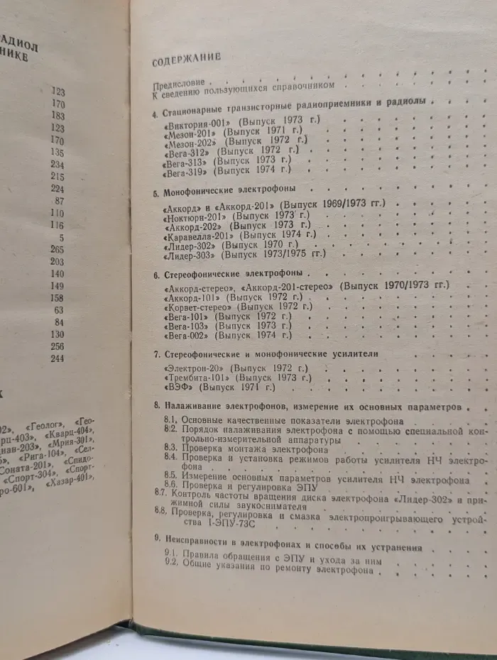 Справочник по транзисторным радиоприемникам, радиолам и электрофонам. Часть 2. Стационарные радиоприемники и радиолы. Электрофоны