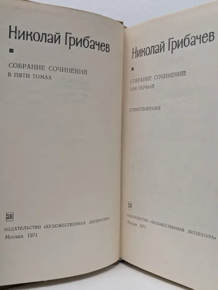 Николай Грибачев. Собрание сочинений в 5 томах. Том 1
