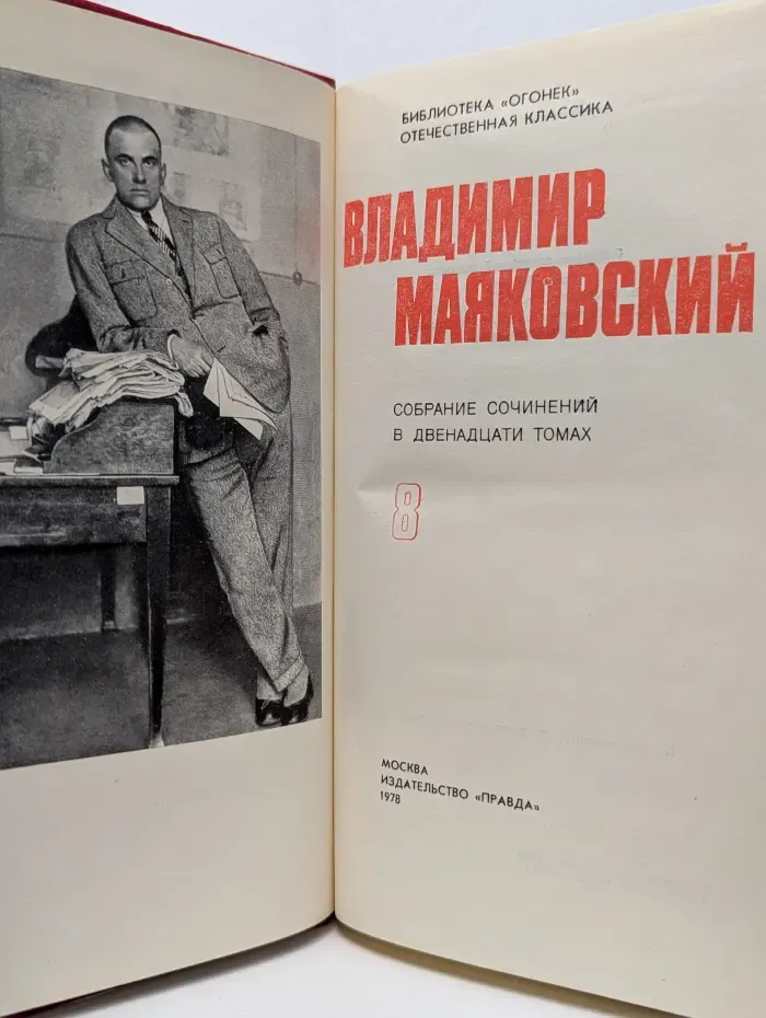 Библиотека "Огонек". Владимир Маяковский. Собрание сочинений в 12 томах. Том 8