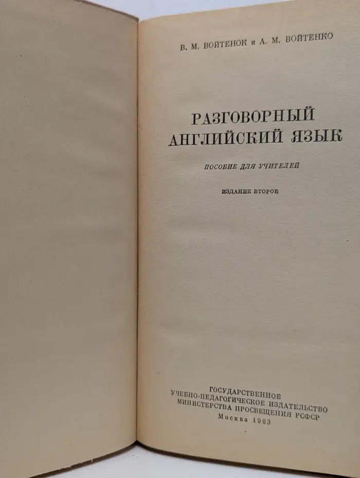 Разговорный английский язык. Пособие для учителей