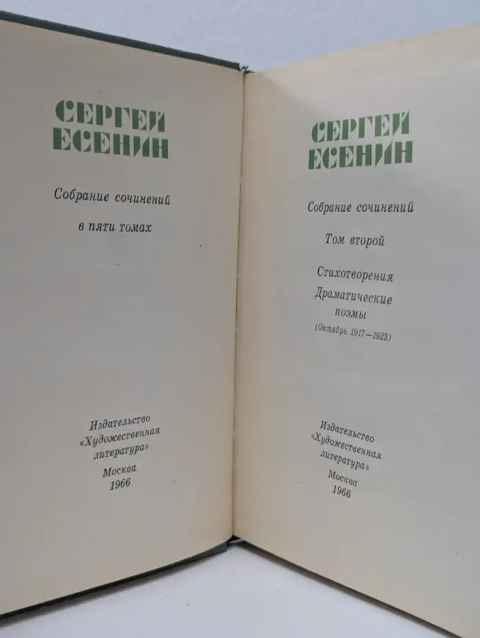 Сергей Есенин. Собрание сочинений в 5 томах. Том 2. Стихотворения