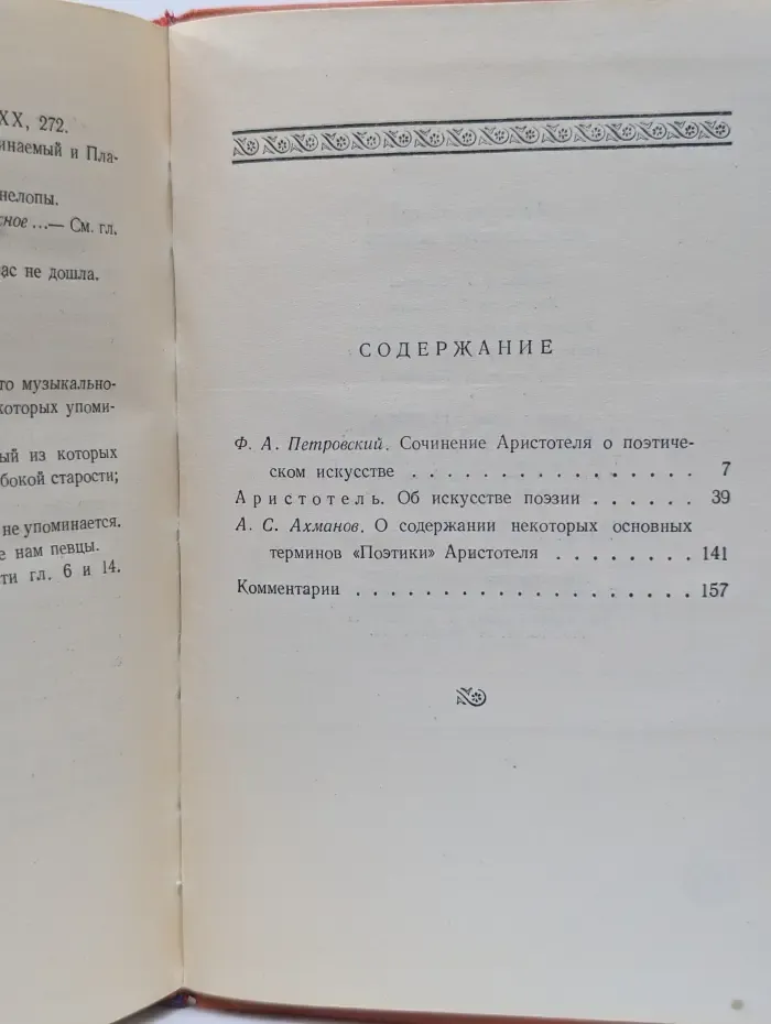 Аристотель. Поэтика. Об искусстве поэзии