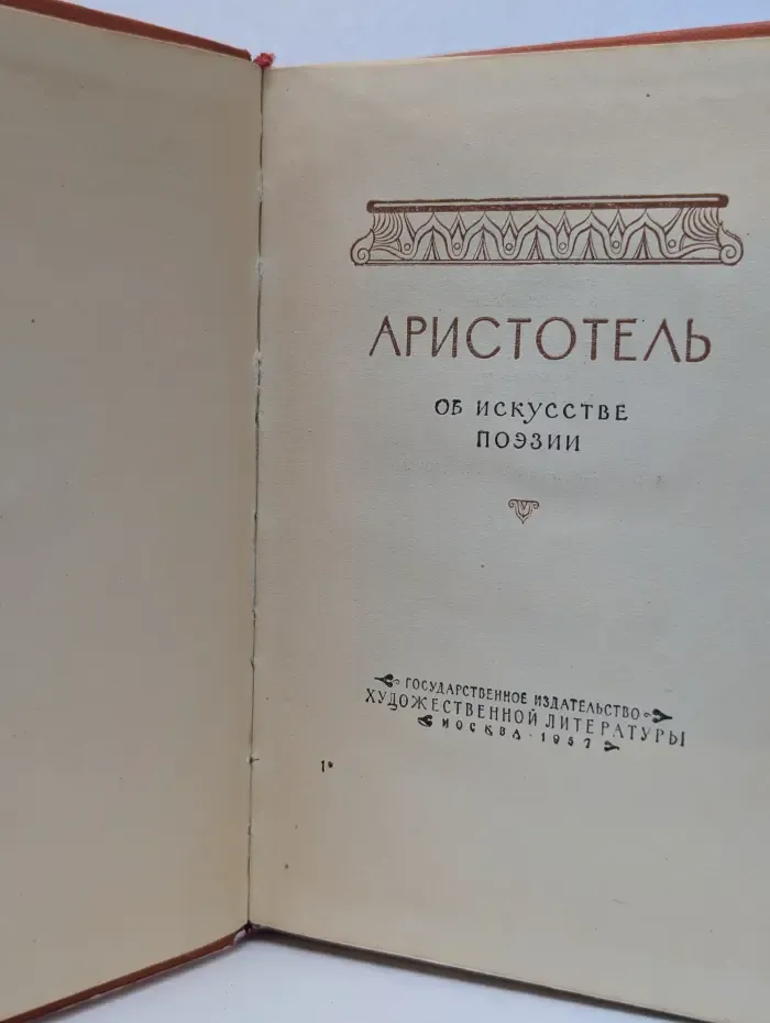 Аристотель. Поэтика. Об искусстве поэзии