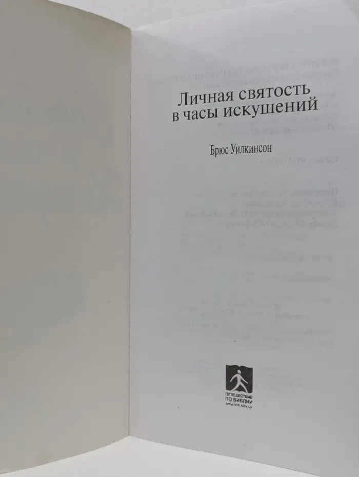 Личная святость в часы искушений