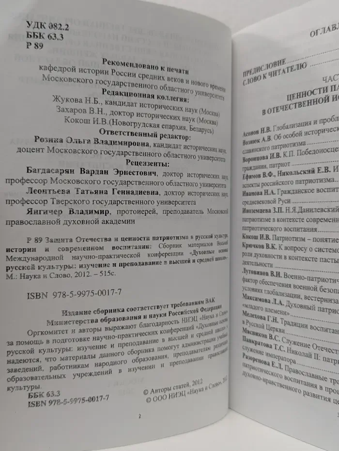 Защита Отечества и ценности патриотизма в русской культуре, истории и современном воспитании