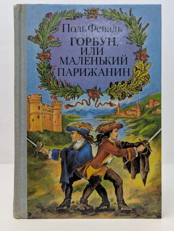 Горбун, или Маленький Парижанин