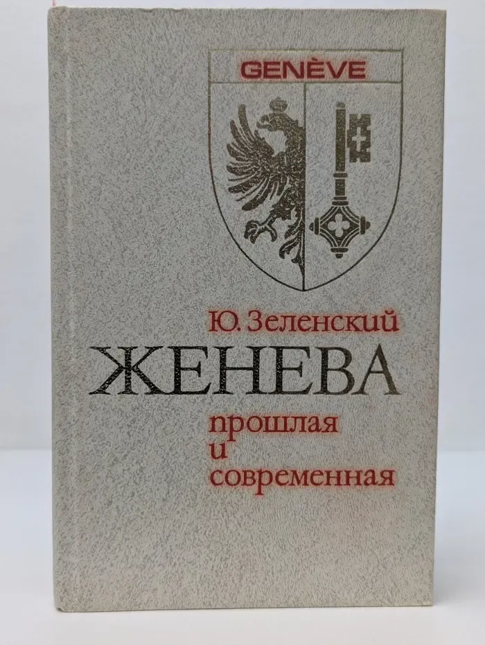 Женева прошлая и современная