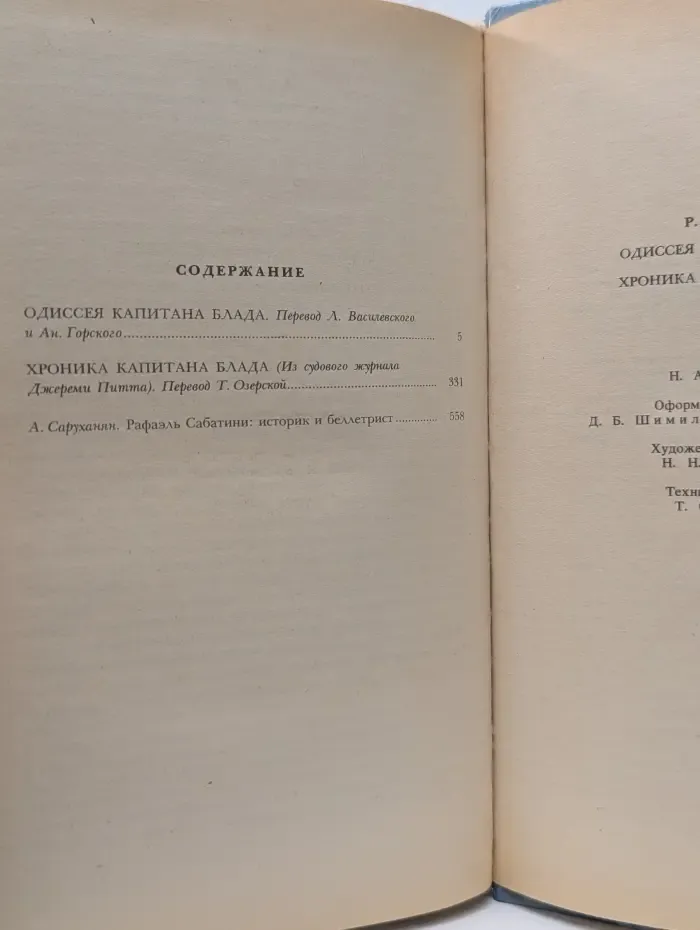 Одиссея капитана Блада. Хроника капитана Блада