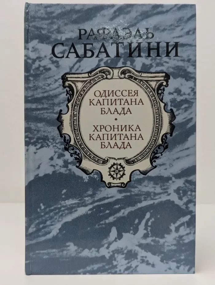 Одиссея капитана Блада. Хроника капитана Блада