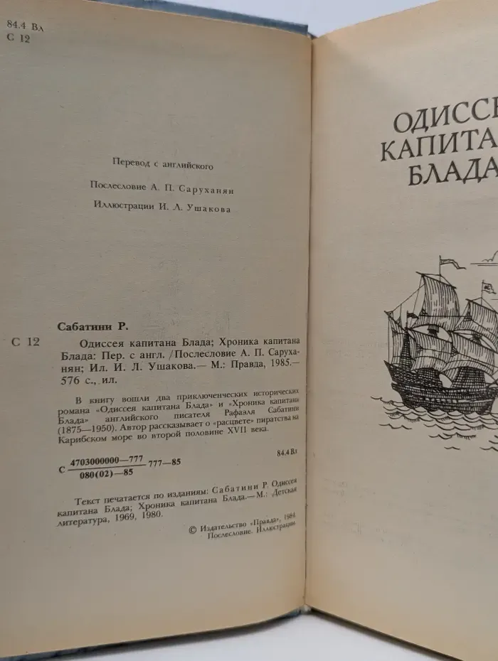 Одиссея капитана Блада. Хроника капитана Блада