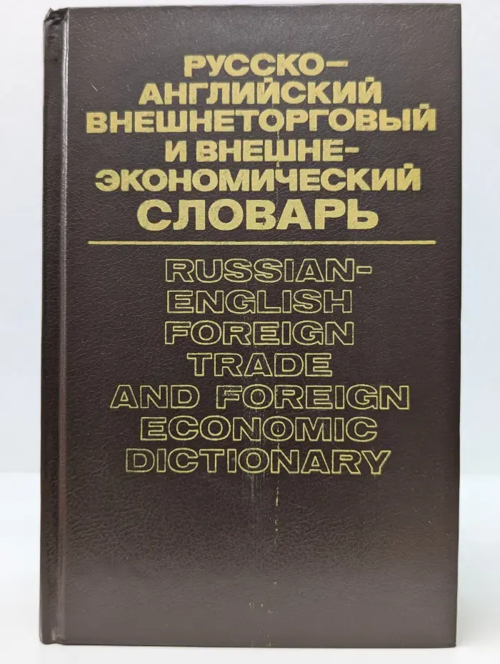 Русско-английский внешнеторговый и внешнеэкономический словарь