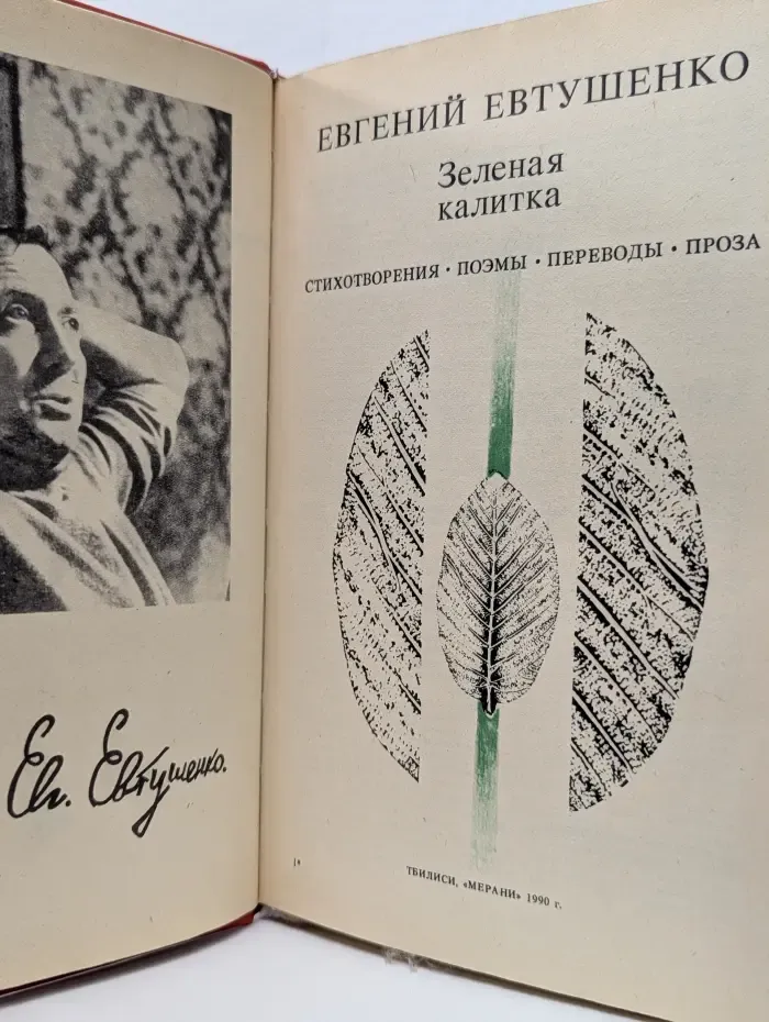 Зеленая калитка