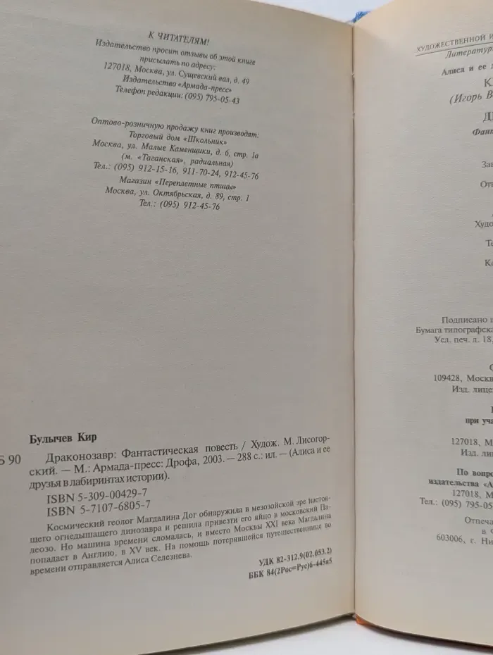 Алиса и ее друзья в лабиринтах истории. Драконозавр