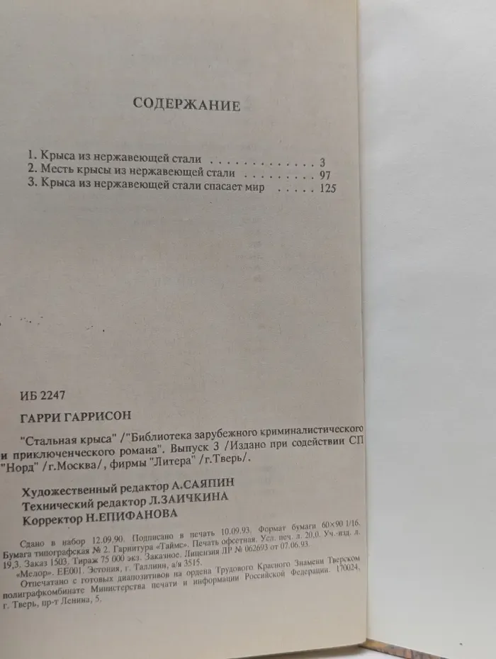 Стальная крыса
