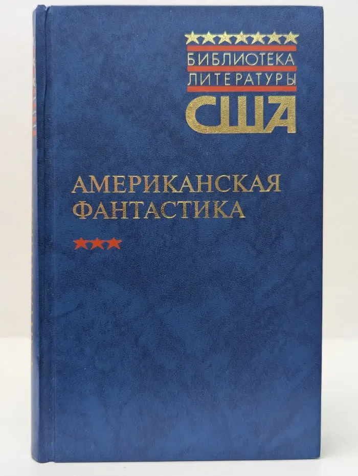 Библиотека литературы США. Американская фантастика. В 2 томах. Том 1