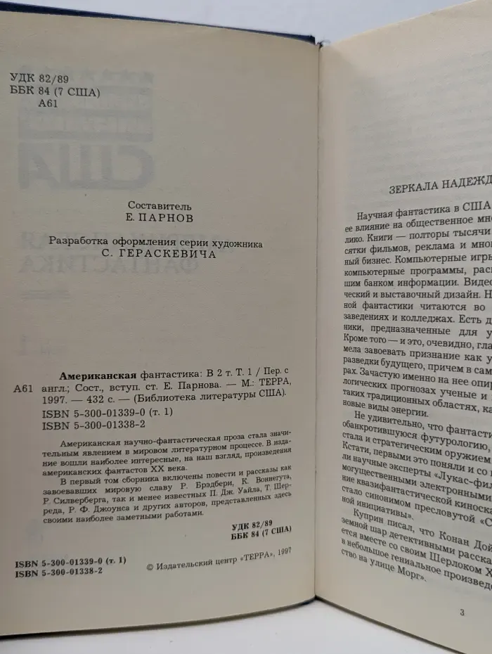 Библиотека литературы США. Американская фантастика. В 2 томах. Том 1