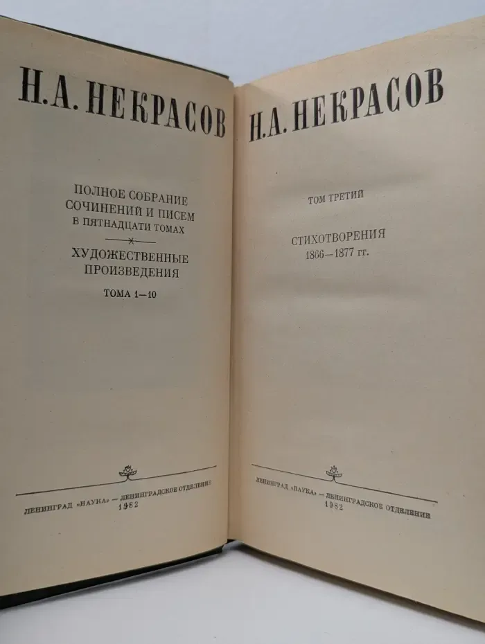 Н. А. Некрасов. Полное собрание сочинений в 15 томах. Том 3
