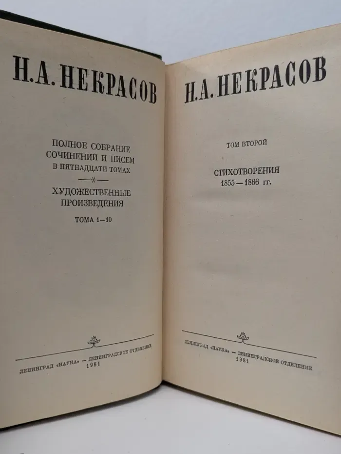 Н. Некрасов. Полное собрание сочинений и писем в 15 томах. Художественные произведения. Тома 1-10. Том 2. Стихотворения 1855–1866 гг.