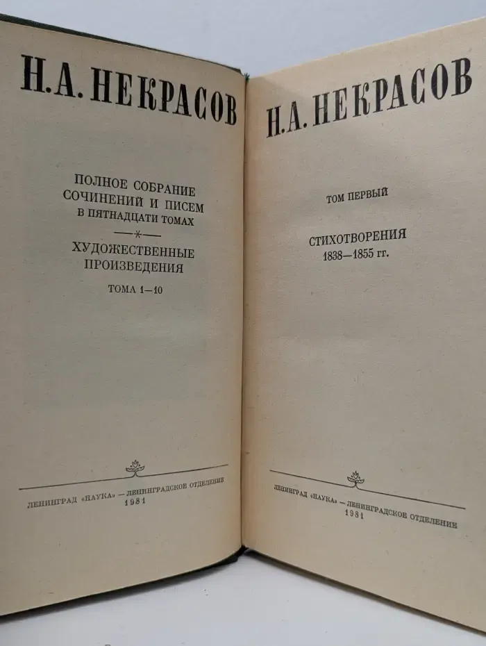 Николай Некрасов. Полное собрание сочинений и писем в 15 томах. Том 1