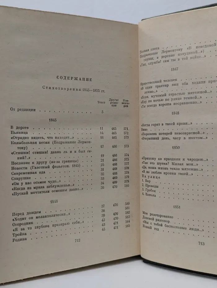 Николай Некрасов. Полное собрание сочинений и писем в 15 томах. Том 1