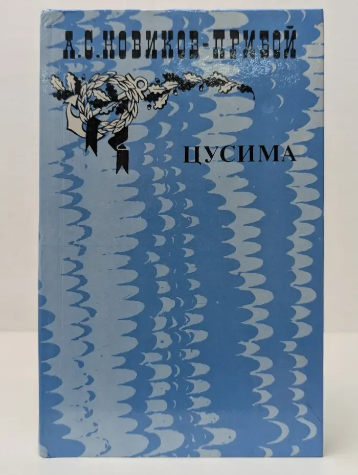 Цусима. Книга 2