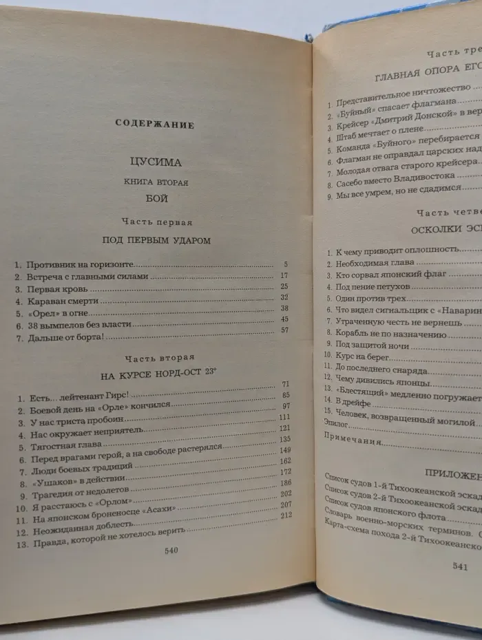 Цусима. Книга 2