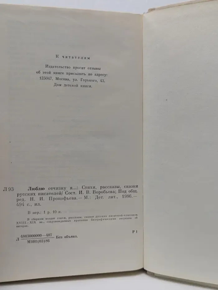 Люблю отчизну я... Стихи, рассказы, сказки русских писателей