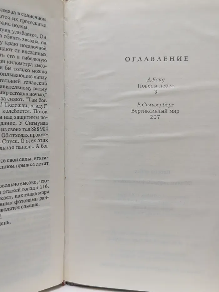 Повесы небес
