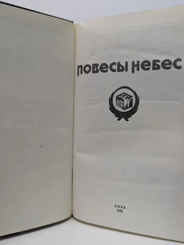 Повесы небес