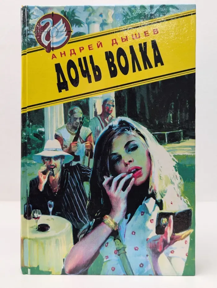 Белый лебедь. Дочь волка