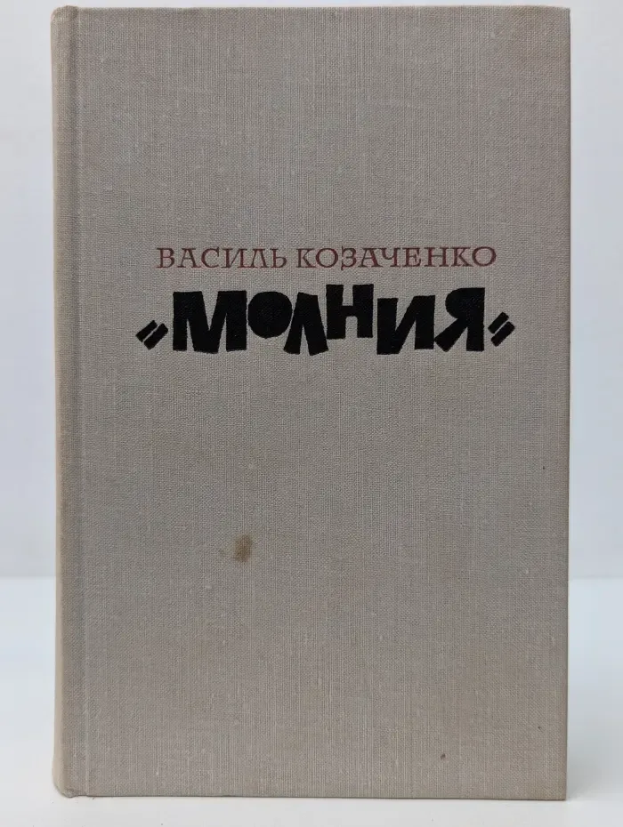 Молния