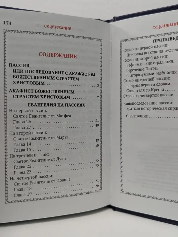 Пассия, или чинопоследование с акафистом