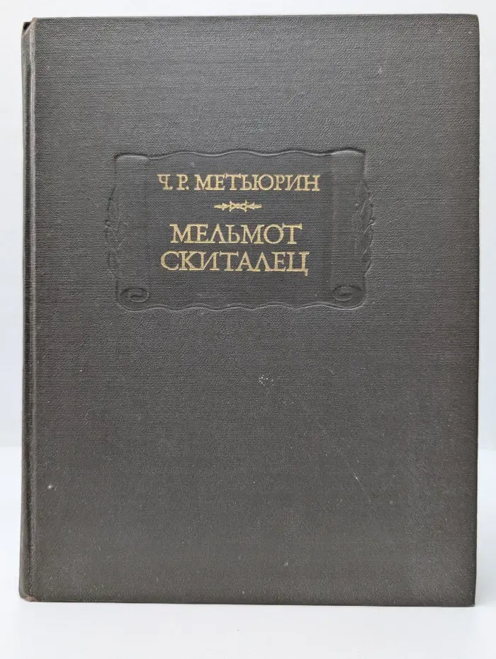 Литературные памятники. Мельмот Скиталец