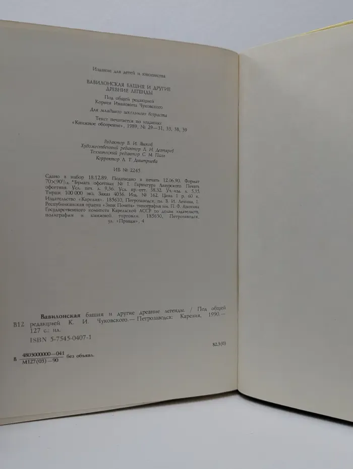 Вавилонская башня и другие древние легенды