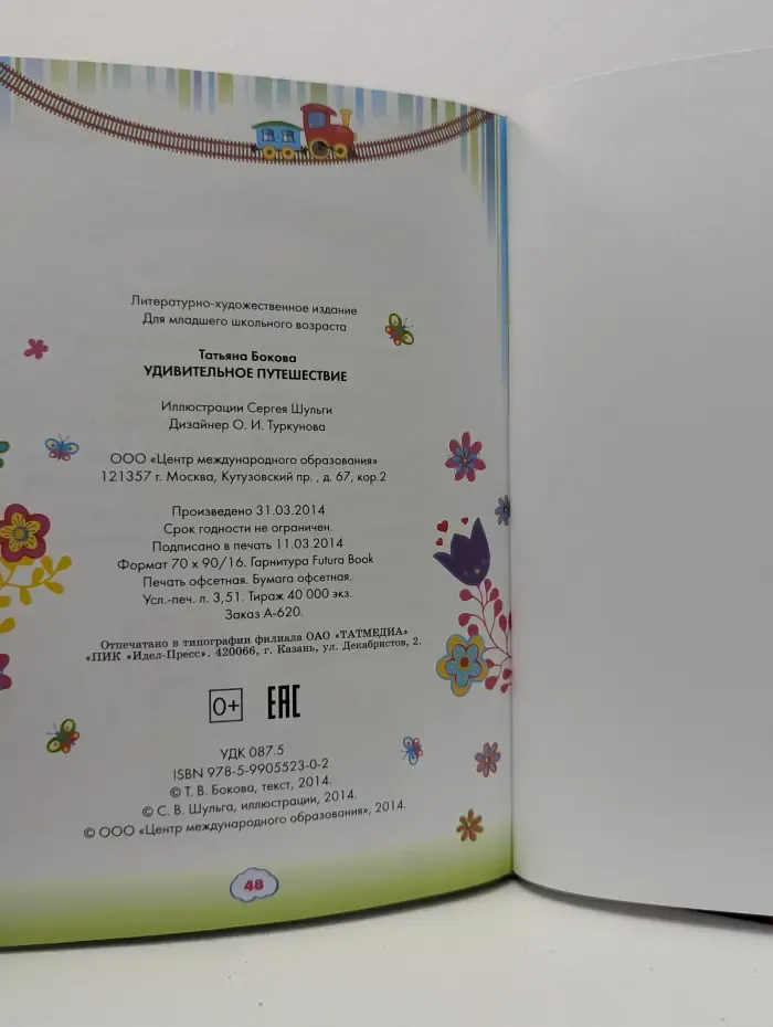 Удивительное путешествие