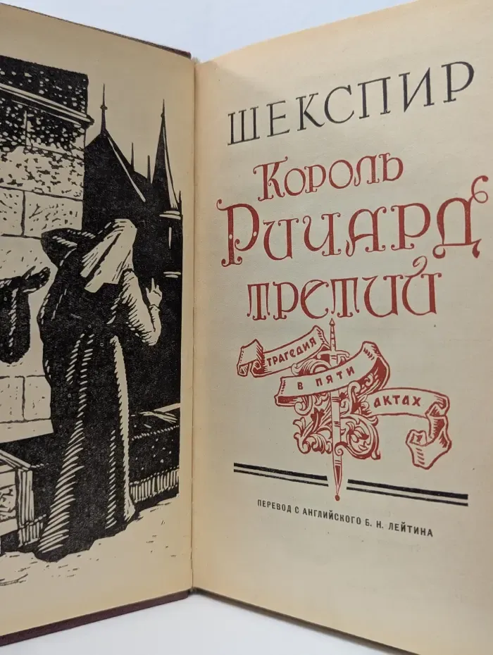 Король Ричард Третий