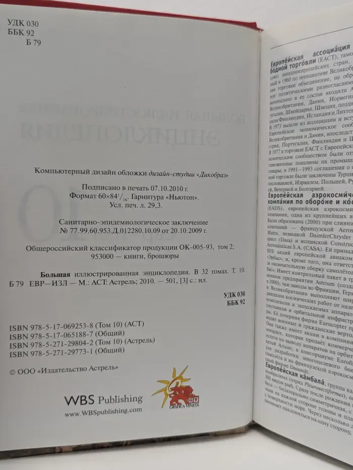 Большая иллюстрированная энциклопедия. В 32 томах. Том 10. Евр-Изл