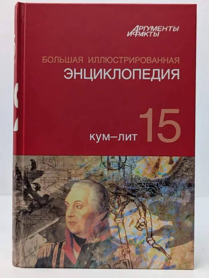 Большая иллюстрированная энциклопедия. В 32 томах. Том 15. Кум-Лит
