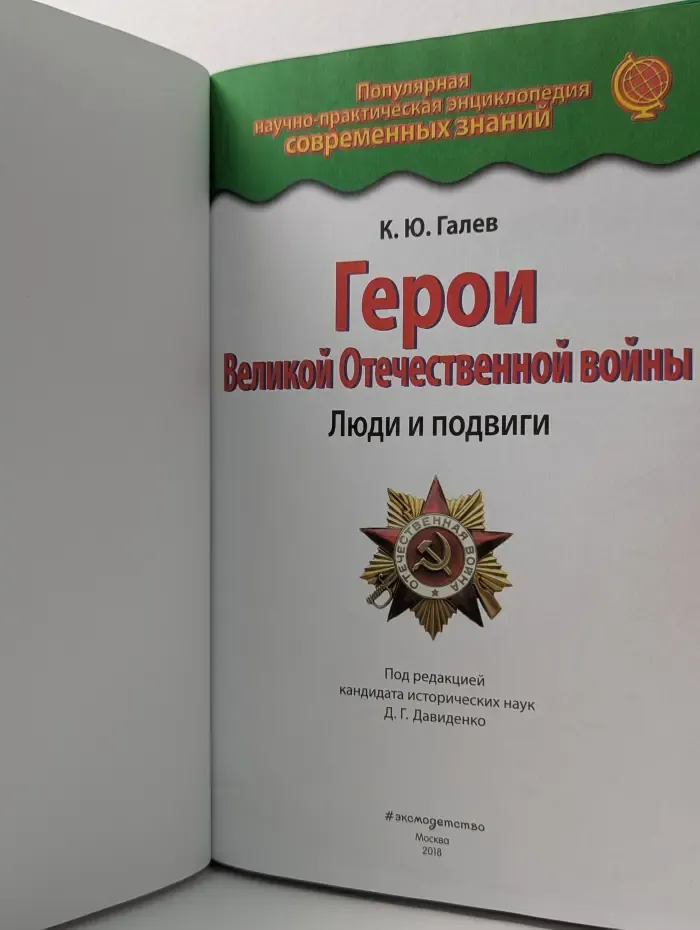 Популярная научно-практическая энциклопедия современных знаний. Герои Великой Отечественной в**ны. Люди и подвиги