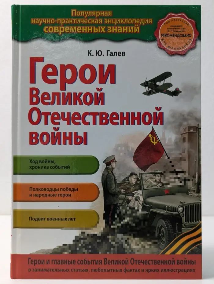 Популярная научно-практическая энциклопедия современных знаний. Герои Великой Отечественной в**ны. Люди и подвиги