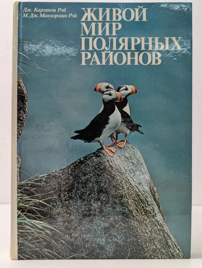 Мир дикой природы. Живой мир полярных районов