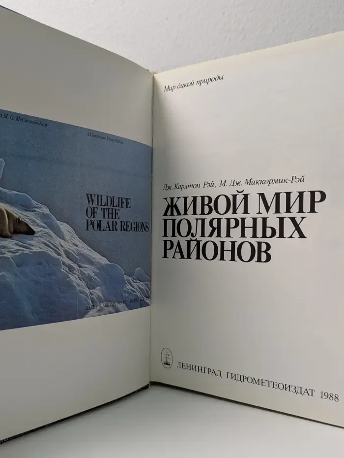 Мир дикой природы. Живой мир полярных районов