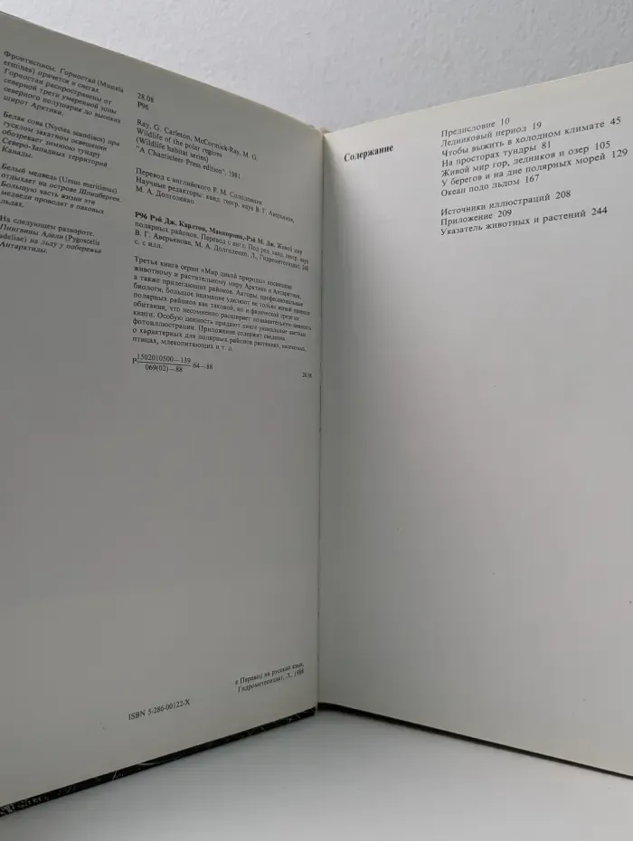 Мир дикой природы. Живой мир полярных районов