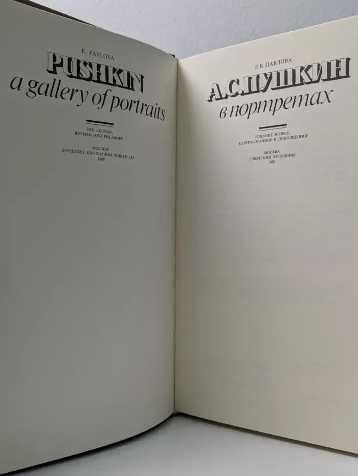 Комплект из 2 книг. А. С. Пушкин в портретах