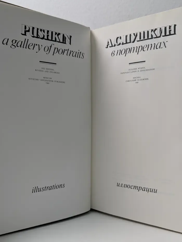 Комплект из 2 книг. А. С. Пушкин в портретах