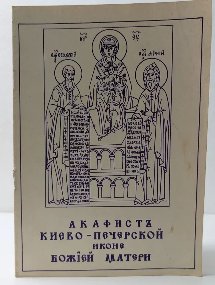 Акафист Киево-Печерской иконе Пресвятой Божией Матери