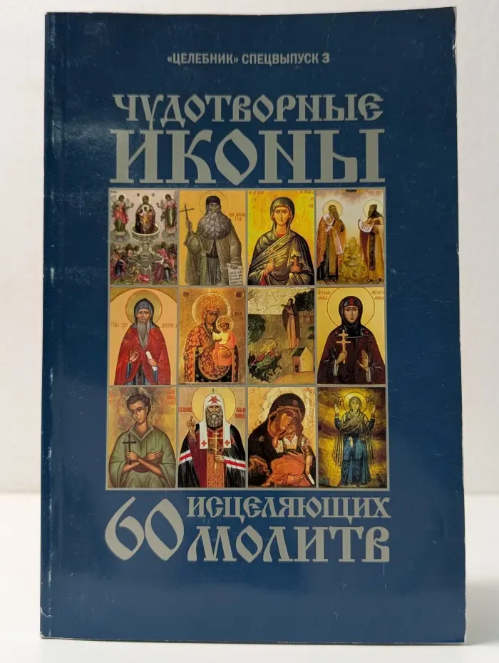 Целебник. Спецвыпуск № 3/2008. Чудотворные иконы и 60 исцеляющих молитв
